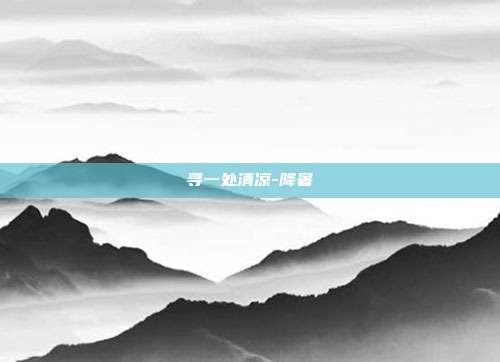 寻一处清凉-降暑