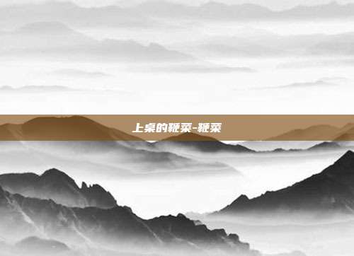 上桌的鞭菜-鞭菜
