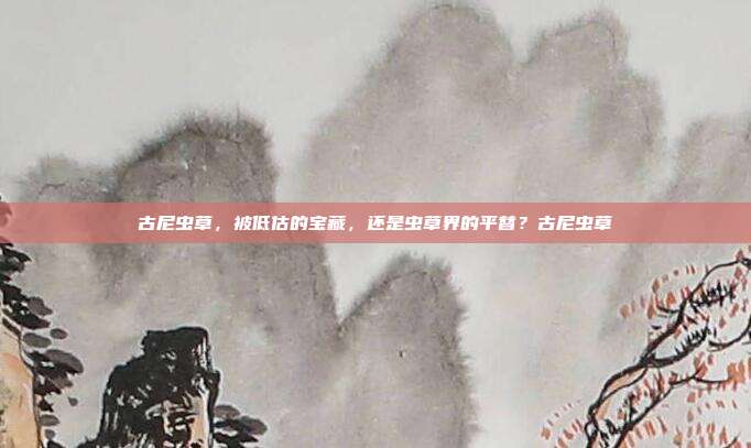 古尼虫草,被低估的宝藏,还是虫草界的平替?古尼虫草