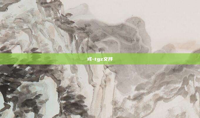 或-tgz文件