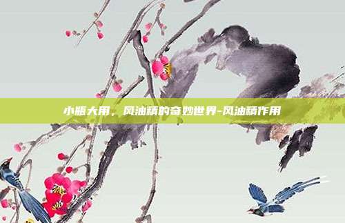 小瓶大用，风油精的奇妙世界-风油精作用