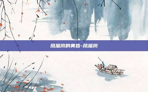 凤凰岗的黄昏-凤凰岗