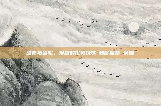 暗影与齿轮,枭雄的伦敦挽歌-刺客信条 枭雄