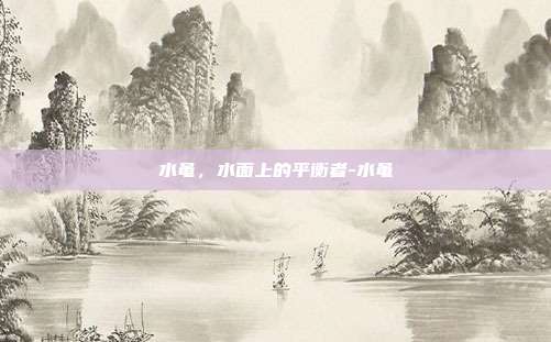 水黾,水面上的平衡者-水黾