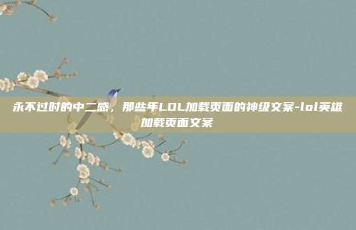 永不过时的中二感,那些年LOL加载页面的神级文案-lol英雄加载页面文案