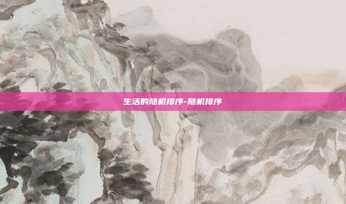生活的随机排序-随机排序