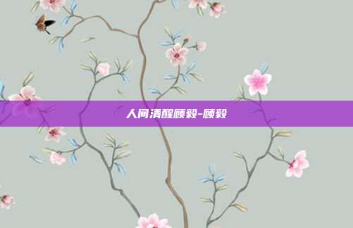 人间清醒顾毅-顾毅