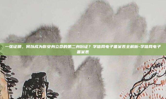 一张证明,何以成为你安身立命的第二身份证?学信网电子备案表全解析-学信网电子备案表
