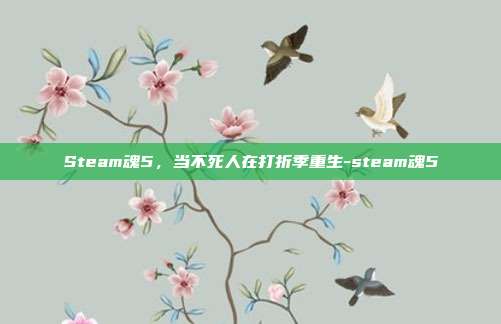 Steam魂5,当不死人在打折季重生-steam魂5