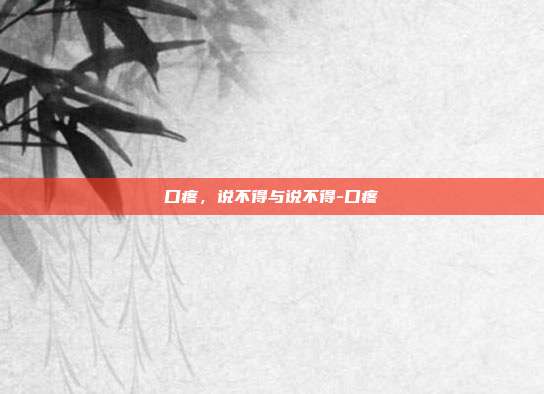 口疼,说不得与说不得-口疼