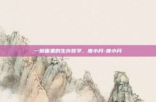 一碗面里的生存哲学，度小月-度小月