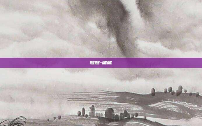 腿腿-腿腿