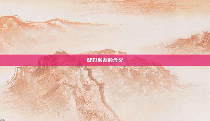 背对队友的含义