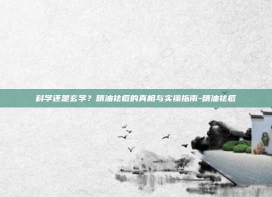 科学还是玄学？精油祛痘的真相与实操指南-精油祛痘