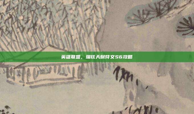 英雄联盟,瑞兹天赋符文S6攻略