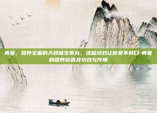 青枣，营养全面的天然维生素丸，这些功效让你爱不释口-青枣的营养价值及功效与作用