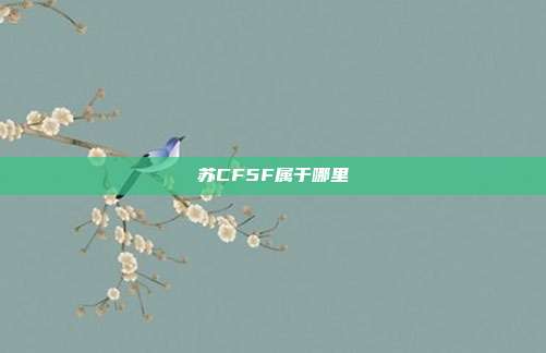 苏CF5F属于哪里