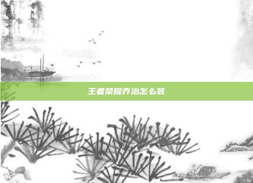 王者荣耀乔治怎么装