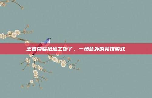 王者荣耀抢地主输了，一场意外的竞技游戏