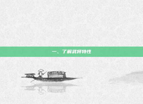 一、了解武将特性