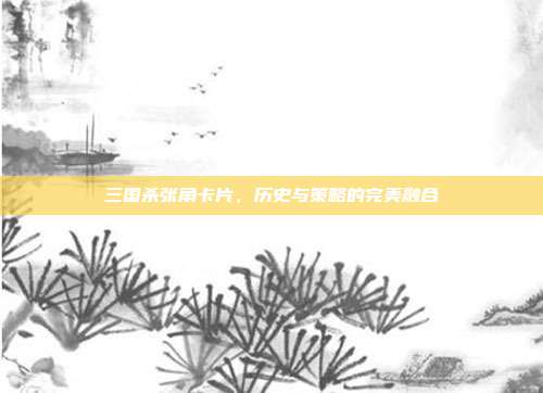 三国杀张角卡片，历史与策略的完美融合