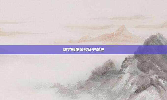 和平精英修改袜子颜色