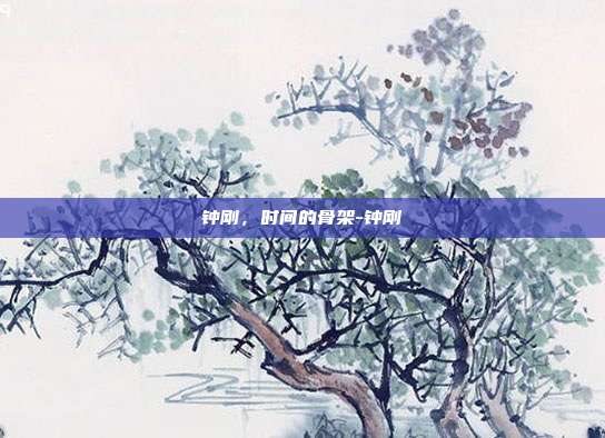 钟刚,时间的骨架-钟刚