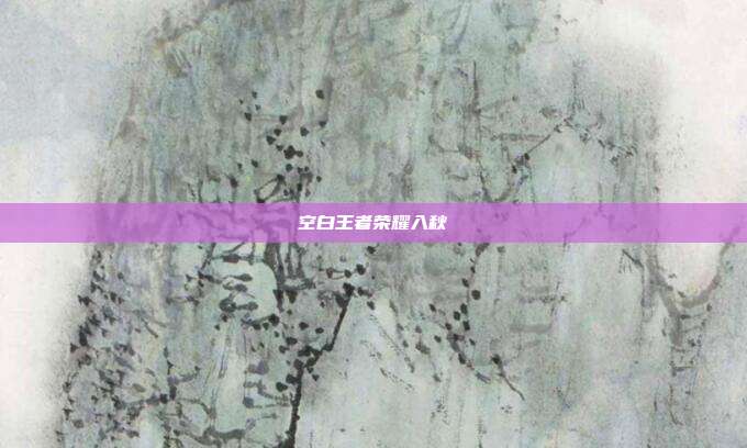 空白王者荣耀入秋