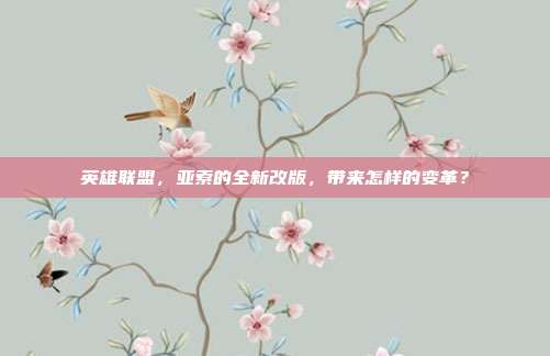 英雄联盟,亚索的全新改版,带来怎样的变革?