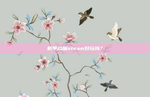 机甲战魔steam好玩吗？