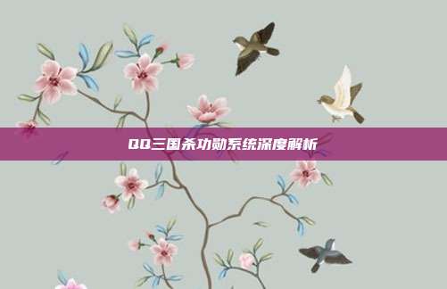 QQ三国杀功勋系统深度解析