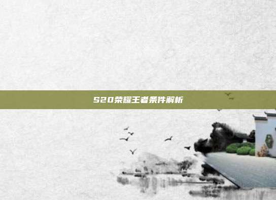 S20荣耀王者条件解析