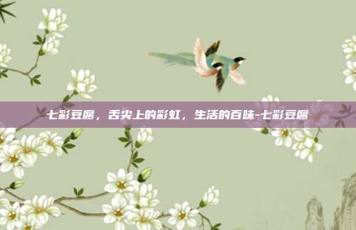 七彩豆腐，舌尖上的彩虹，生活的百味-七彩豆腐