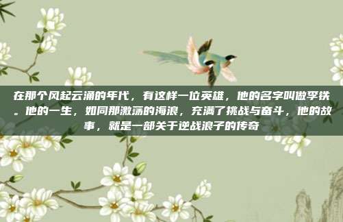 在那个风起云涌的年代，有这样一位英雄，他的名字叫做李铁。他的一生，如同那激荡的海浪，充满了挑战与奋斗，他的故事，就是一部关于逆战浪子的传奇