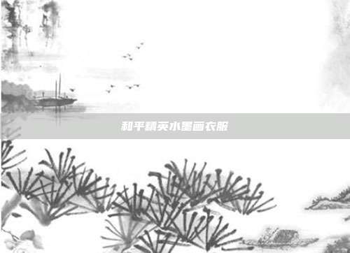 和平精英水墨画衣服