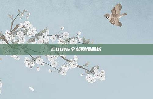 COD16全部剧情解析