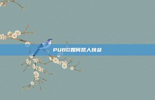 PUBG如何帮人扶贫