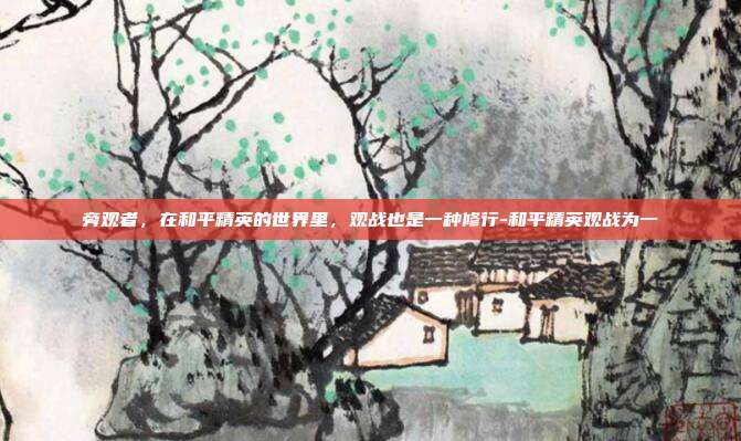 旁观者，在和平精英的世界里，观战也是一种修行-和平精英观战为一