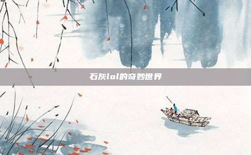 石灰lol的奇妙世界