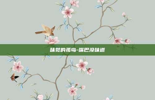味觉的孤岛-嘴巴没味道