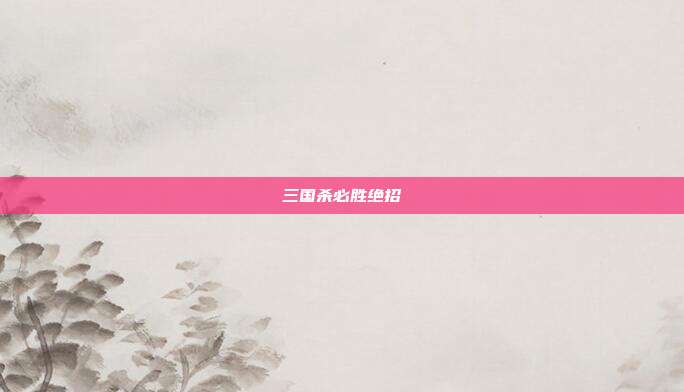三国杀必胜绝招