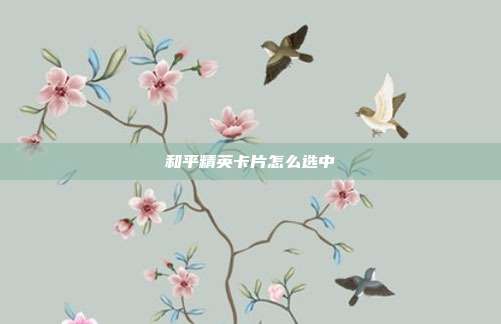 和平精英卡片怎么选中