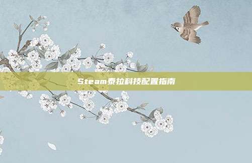 Steam泰拉科技配置指南
