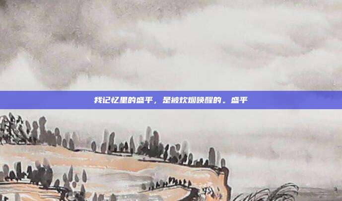 我记忆里的盛平,是被炊烟唤醒的。盛平