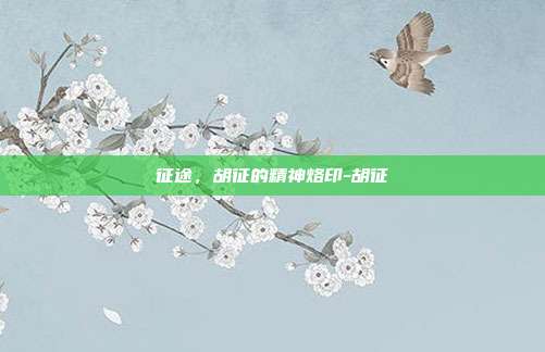 征途,胡征的精神烙印-胡征
