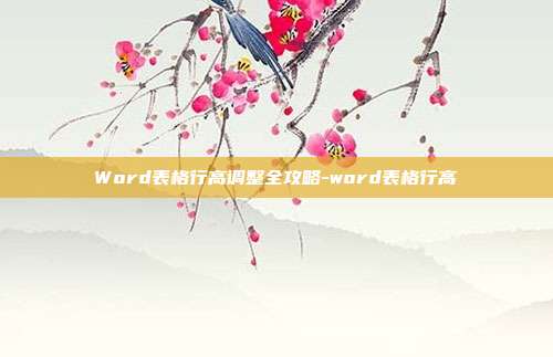 Word表格行高调整全攻略-word表格行高