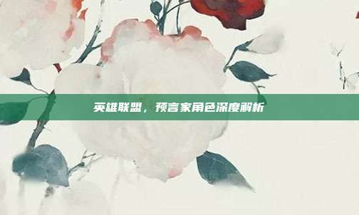 英雄联盟,预言家角色深度解析