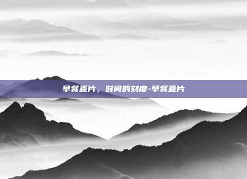 早餐麦片,时间的刻度-早餐麦片