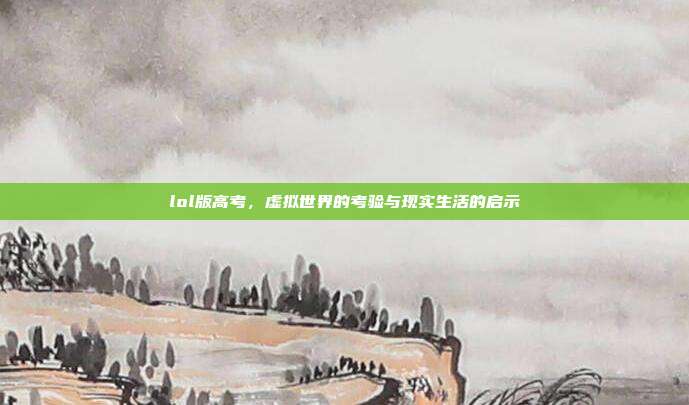 lol版高考，虚拟世界的考验与现实生活的启示