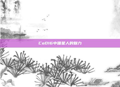 CoD16中喵星人的魅力